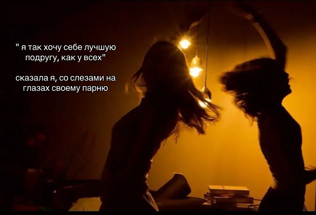 Лучшая подруга - это как родная сестра. У вас точно могут быть схожие интересы и в то же время они могут немного различаться. Вы любите друг друга по человечески, где-то вы можете обидеться друг на друга, но это явление буквально 5-и минутное, и потом вы снова будете смеяться и сплетничать. Лучшая подруга не даст тебя в обиду, всегда придет на помощь, даст дельный совет, и никогда не расскажет твои секреты другим. С таким человеком рядом, вы всегда будете чувствовать себя комфортно. #рекомендации #щитпост #лучшаяподруга #щитпостпроподругу  и 