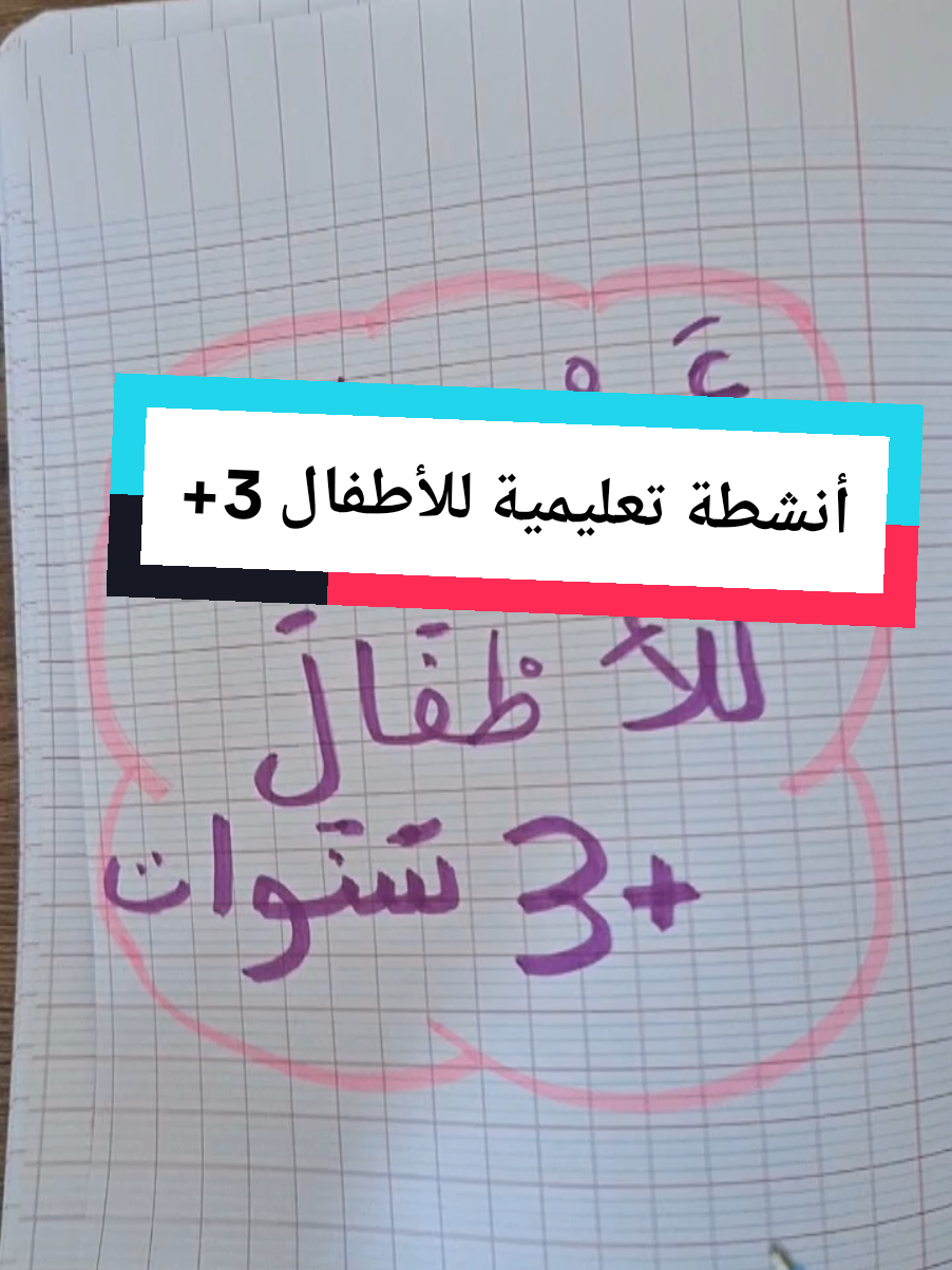 إذا كان طفلك عمره 3 سنوات فما فوق، احفظي هذا الفيديو وابدئي بتنفيذ هذه الأنشطة معه 🧩✨ أنشطة ممتعة تعزز التركيز والذكاء، وتدعم التطور الذهني والحركي، وتقوي عضلات اليد 💪🖐 📄  نسخة جاهزة للطباعة ستكون متوفرة على صفحتنا في الفيسبوك @Rym @Rym @Rym   #تعلم_على_التيك_توك #أمهات_تيك_توك #اطفال #انشطة_اطفال #انشطة_تعليمية #ترند 
