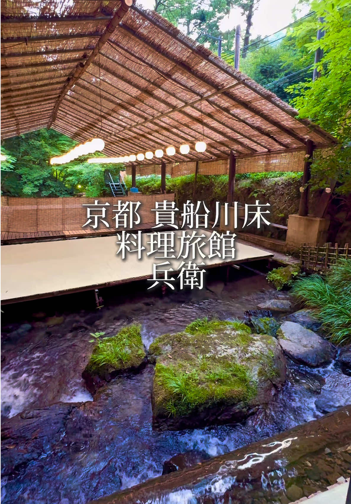 ✨夏の風物詩・貴船川床✨ 京都の奥座敷「料理旅館 兵衛」で 味わう、絶品【はもしゃぶ】 清流の音をBGMに、旬の鱧がふわっと花咲く瞬間を堪能…💠 涼やかな川風とともに、五感で楽しむ京の夏🌿 期間限定・鱧しゃぶコース （18,700円／税＆サービス料込） 前菜→鱧おとし→名物・鮎の笹焼き→花咲くような鱧しゃぶ→〆の雑炊 → 水菓子まで楽しめる贅沢コース  ※7〜9月の昼は鍋提供休止の場合あり、ご注意を  叡山電鉄「貴船口駅」から車10分 （送迎も◎、要予約） 車の場合は無料駐車場を必ず予約 ##貴船川床##料理旅館兵衛##はもしゃぶ##京都グルメ##kyoto##Japan