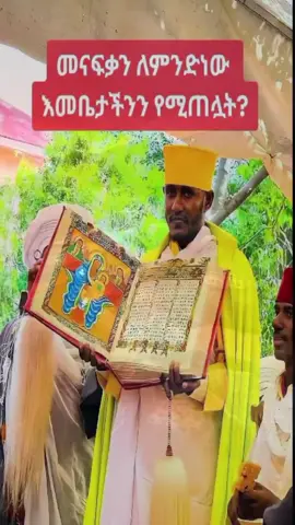 #ኦርቶዶክስ_ተዋህዶ_ፀንታ_ለዘለዓለም_ትኑር #ኦርቶዶክስ_ተዋህዶ_ፀንታ_ለዘለዓለም_ትኑር #ማርያም_ሆይ_አማልጅን_ልጅሽ_ክርስቶስ #ማርያምእናቴ #ጠብቂኝ #አሜንአሜንአሜን🙏🙏🙏✝️✝️✝️ #አሜንአሜንአሜን🙏🙏🙏✝️✝️✝️ 