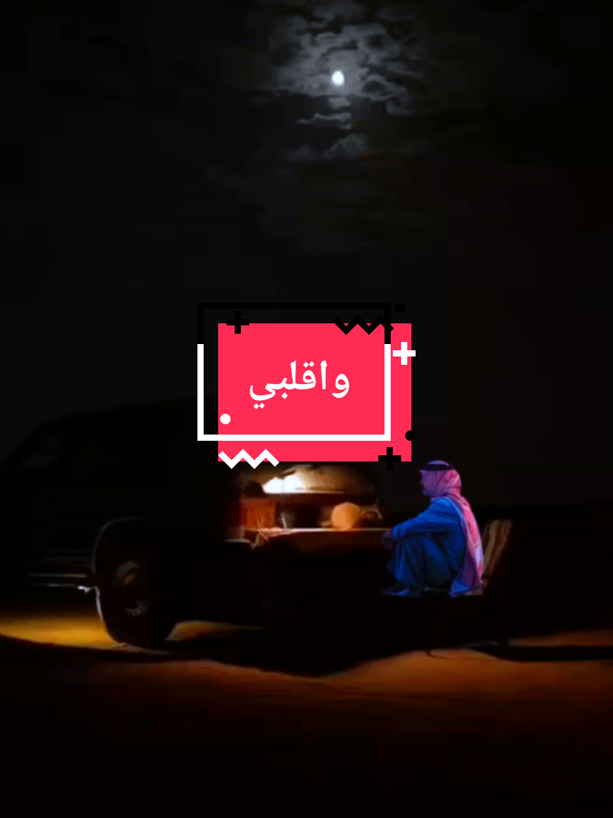 واقلبي كنه القدر لو فار #قصيد #شعر #ابيات_شعر #قصيده_شعر_بوح_كلام_من_ذهب #قصيده_شعر #حروف مبعثرة 