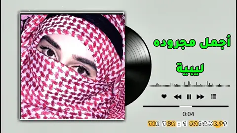 مجرودة ليبيه #سعداوي_الجازوي99 #أقوي_مصمم_ليبي99🇱🇾 #تصميمات_فوضااا #أغاني_ليبية #أغاني_عربية #أجمل_المقاطع #اغاني_مطلوبه 
