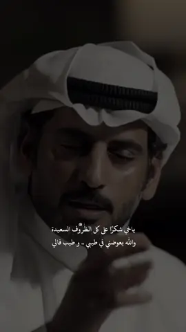 ياخي شكرًا على كل الظروف السعيدة .. 