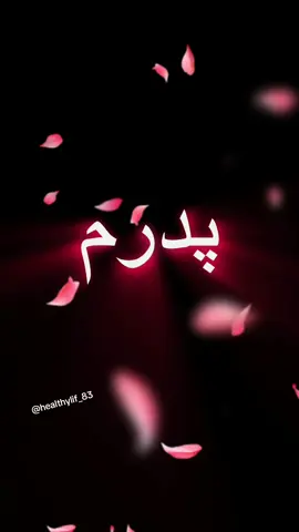 روح پدران آسمانی شاد#دلتنگ_پدر_جانم #پدران_آسمانی #LIVEIncentiveProgram #foryourpage #fyppppppppppppppppppppppp 