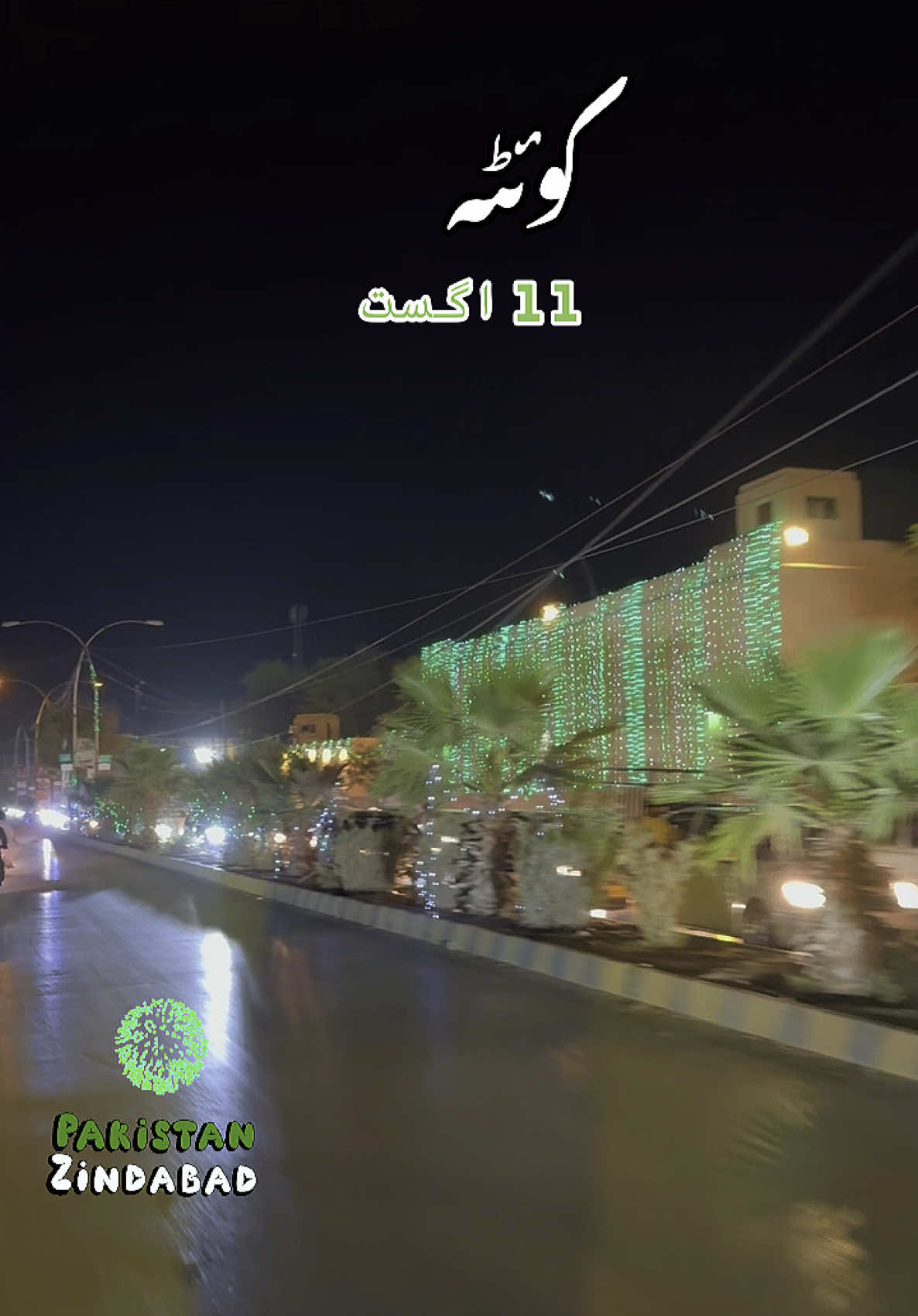 11 august Quetta 🇵🇰