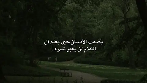 يَصمت الأنسان حين يعلم أن الكلام لن يغير شيء . #تصميمي #اكسبلورexplore #fyp #صعدو_الفيديو #صعدوني_اكسبلورر #تابعوني_رح_نزل_شي_جديد #لايك__explore___ #فولوو #foryou #fyp #foryoupage #tiktok #trending #capcut 