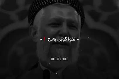☺️🤍. #fyp #foryou #foryoupage #fypシ゚viral🖤tiktok #tiktok #actives? #slemani #الحمدالله_علی_کل_حال❤ #سبحان_الله_وبحمده_سبحان_الله_العظيم #اللهم_صل_وسلم_على_نبينا_محمد #حسبي_الله_ونعم_الوكيل #muslimtiktok #مقاطع_دينيه #مامۆستامحمدملافایەق_شارەزووری 
