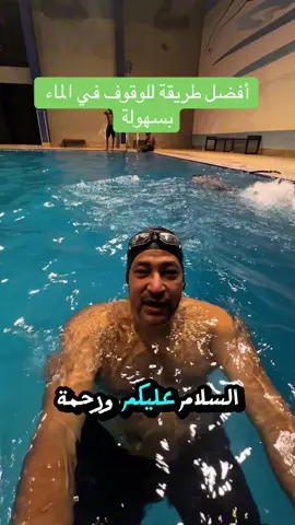 أفضل طريقة للوقوف في الماء بدون تعب