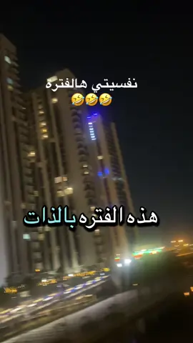 هذه الفترة بالذات الكل صح وانا الغلطان الرجاء لاحد يناقشني #المغرب🇲🇦تونس🇹🇳الجزائر🇩🇿 #الامارات_العربية_المتحده🇦🇪 #الاردن🇯🇴 #المشاهدات #relationships #شعب_الصيني_ماله_حل😂😂 #humor #m #tiktokindia 