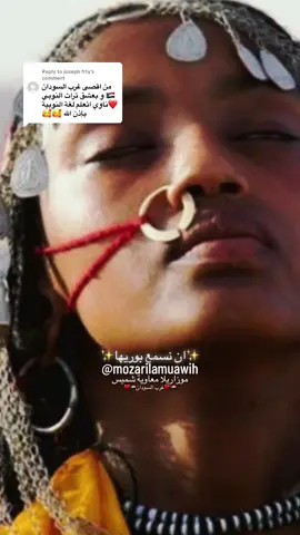 Replying to @joseph frty حبو بعض 🇸🇩😍🧡 يا بلو ملو من تراث الحمر 😍🧡🔥🔥🔥#viral #viralvideo #sudanese #مشاهير_تيك_توك_السودان #sudanese_songs #sudanese_music #ثقافه_سودانيه #تراث_غرب_السودان_الحبيب🇸🇩❤ #تراث #الحمر #السودان #غرب_السودان 