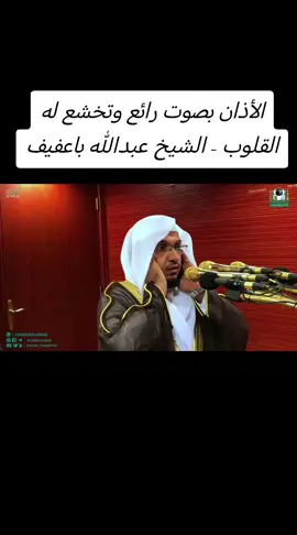 #الأذان بصوت رائع وتخشع له القلوب - الشيخ عبدالله باعفيف