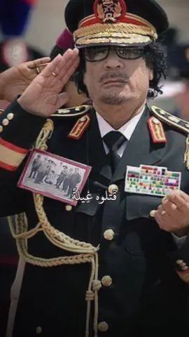 #CapCut #اللهماغفرلناوارحمناياارحمالراحمين #معمرالقدافي_ملك_افريقياا💚🔥 #معمر_القذافي_ضمير_العالم #معمر_القذافي_ضمير_العالم ##لايككككككككككككككك #معمروبس✊💚 