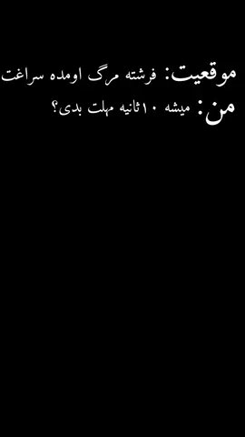 فقط ده ثانیه 