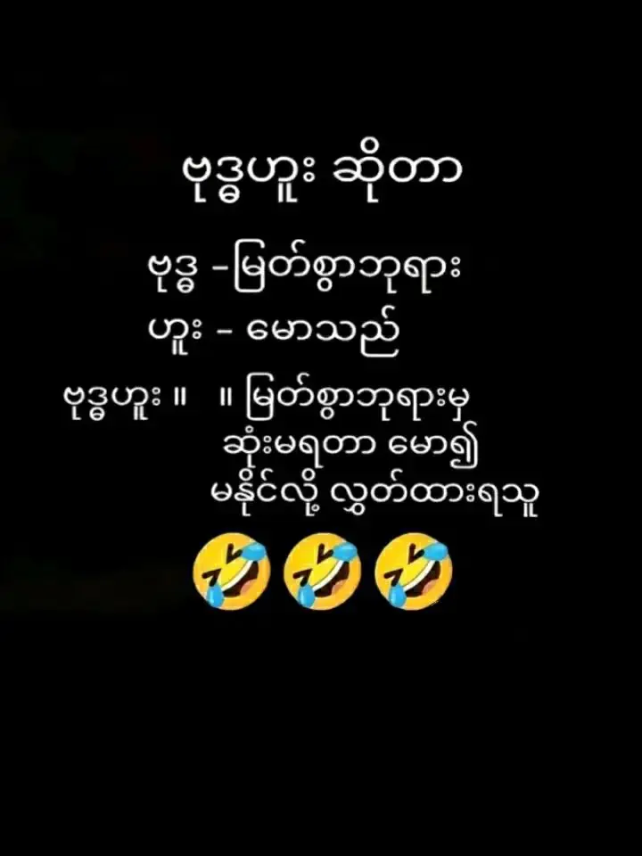 ဗုဒ္ဓဟူးနေ့နာမ်လေးတွေစုကြ😁😁😁