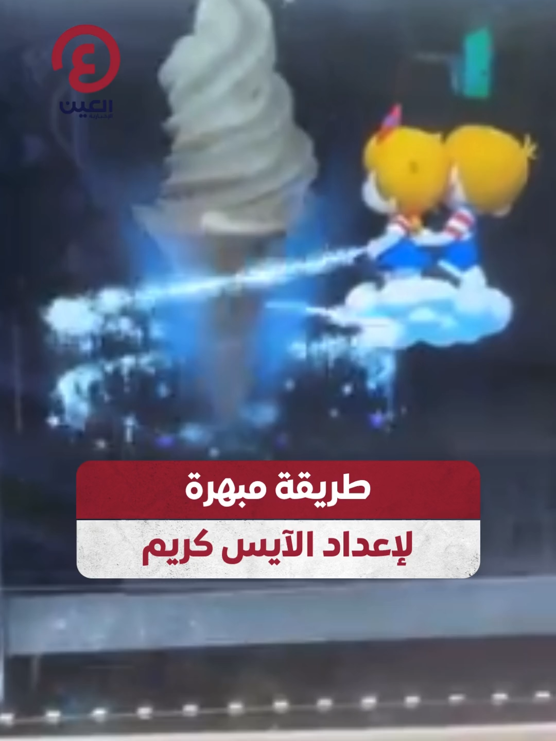 ابتكار لذيذ.. عرض آيس كريم ساحر من ماكينة صينية🍦🤩 #عينك_على_العالم #viral #fyp #foryou #trending #اكسبلور #ViralVideo  #TrendingNow #explore #FoodArt #IceCream #MadeInChina #Foodie
