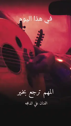 #المهم  #ترجع #بخير #fyp #الفنان_علي_الدعجة #اكسبلورexplore