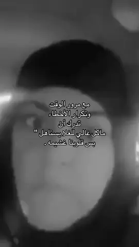 مع مرور الوقت  وتكرار الأخطاء  تدرك أن ماكل غالي للغلا يستاهل 