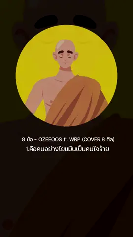 8 ศีล  #ozeeoos #suriyamqt 