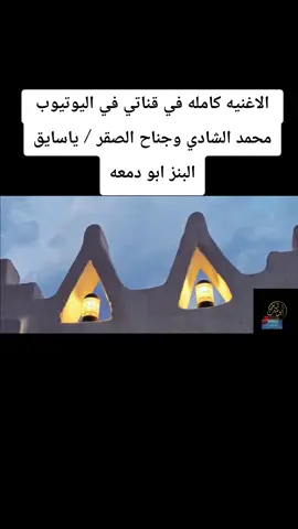 #نجران_الجنوب #الربيعي #ترندات_تيك_توك #عفيشه #ابوغريب#الشادي #شعبي #عوديمني_روعه 