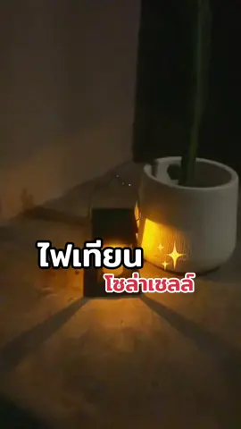 #ไฟเทียนโซล่าเซลล์ #ไฟประดับสวน #ไฟตกแต่งสวน #ไฟโซล่าเซลล์ 