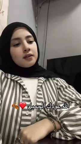 الله عودك الجميل ❤️🍂