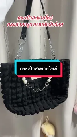 #เทรนด์วันนี้ #เทรนด์วันนี้ #กดได้เลยค่ะที่ตกร้าจ้าาา👇👇👇 #กระเป๋าแฟชั่น #เสื้อแฟชั่นผู้หญิง #กระเป๋าสะพายไหล่ 