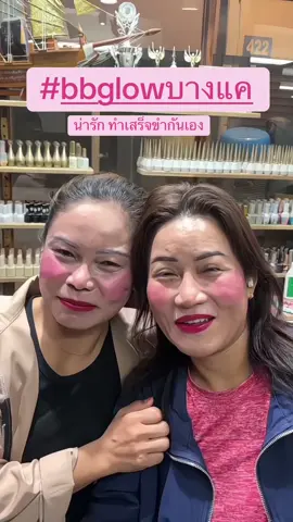 หน้าขาวใส หน้าเงา หน้ากระจก รักแร้ขาว #BBGLOW #BBGLOWบางแค #บีบีโกลว์  #รีวิวbbglow #บีบีโกลว์บางแค #ฝังสีรองพื้น #bbglowบางแค #bbglowใกล้ฉัน  #บีบีโกลว์ใกล้ฉัน #ทำบีบีโกลว์  #รักแร้ดำ  #รักแร้ขาว  #ทําบีบีโกลว์