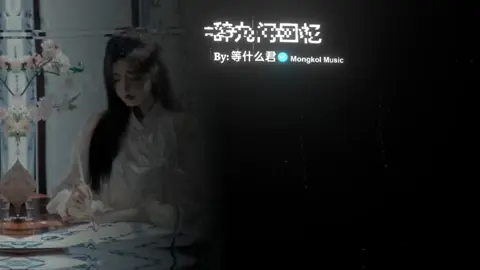 #辞九门回忆 #som🤍mnak_muy_mk🥺🙏💗 #🎧 #🎶🎵🎼 #🎵 #song #music #lyrics #ខុសឆ្គងសូមអធ្យាស្រ័យផងណា🙏 #mongkol_music🎧🎶 #mongkoleditz #fyp #fypシ゚viral #fyppppppppppppppppppppppp 
