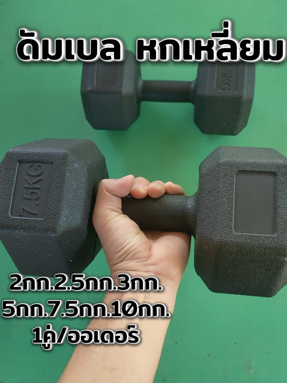 ดัมเบลยางหกเหลี่ยม กันลื่น Hex Dumbbell ดัมเบลหัวยางแบบหกเหลี่ยม ออกกำลังกาย Workout #ดัมเบล #ดัมเบลหกเหลี่ยม #ยกน้ําหนัก #ดัมเบลออกกําลังกาย 