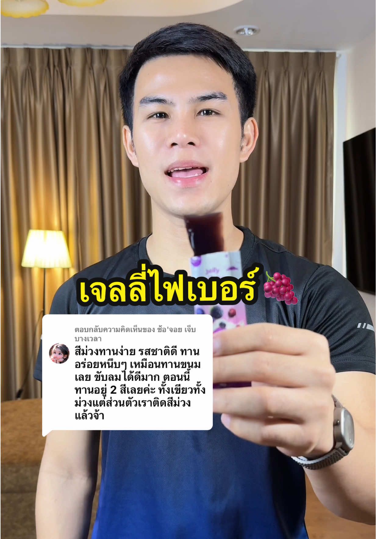 ตอบกลับ @ซ้อ'จอย เจ็บบางเวลา ไฟเบอร์สูตรใหม่ที่มาในรูปแบบเจลลี่ ทานง่ายเข้าห้องน้ำดีครับ#เจลลี่ไฟเบอร์#ไฟเบอร์  