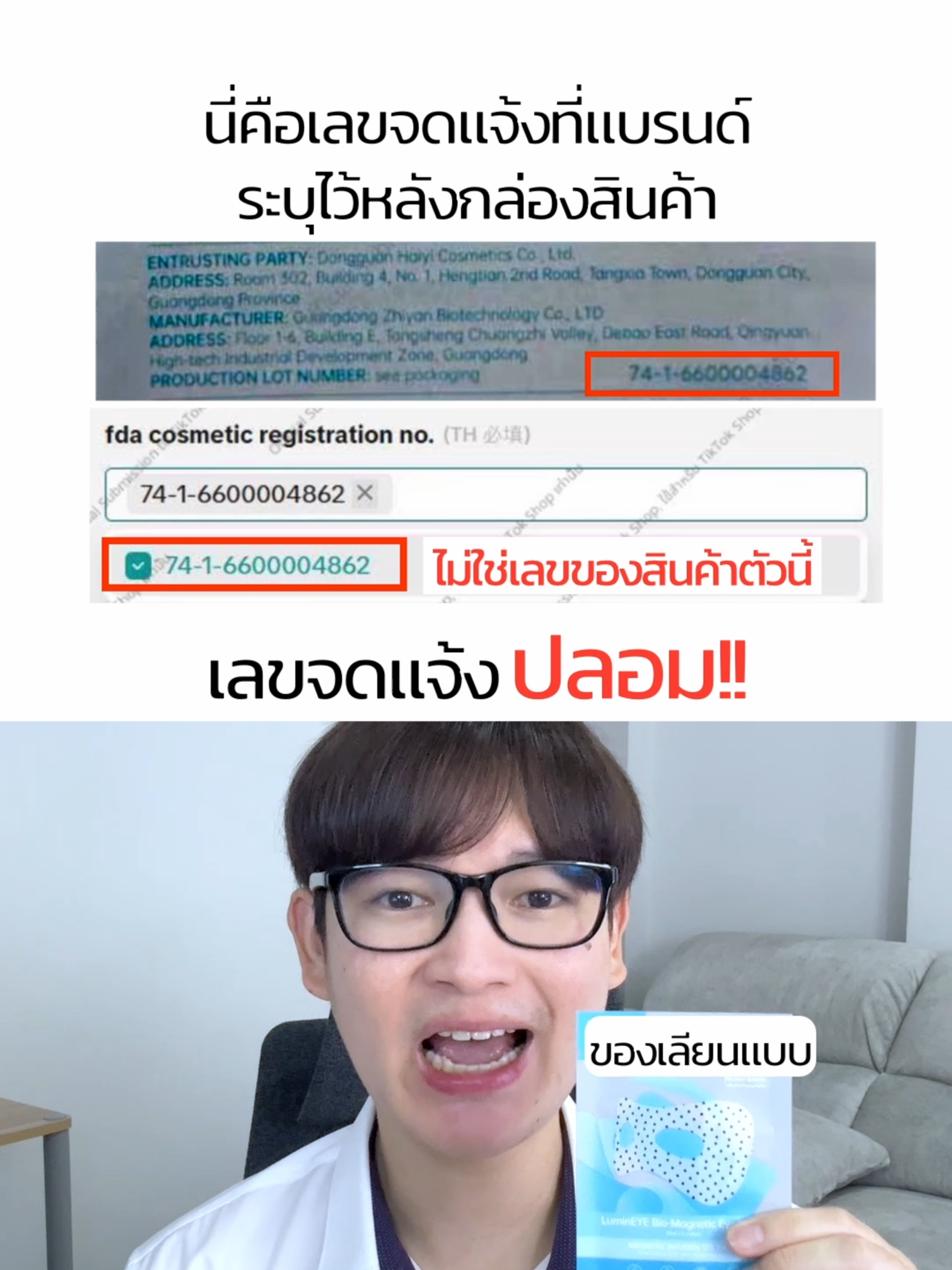 มาส์กใต้ตาแม่เหล็กใช้เลขจดแจ้งปลอม ใครจะซื้อระวังดีๆ #มาส์กใต้ตาพลังแม่เหล็ก #มาส์กใต้ตา #มาส์กหน้า #ระวังของปลอม #รีวิวบิวตี้ #ป้ายยาเฮลตี้ #เปย์แม่กับTikTok #khonchon