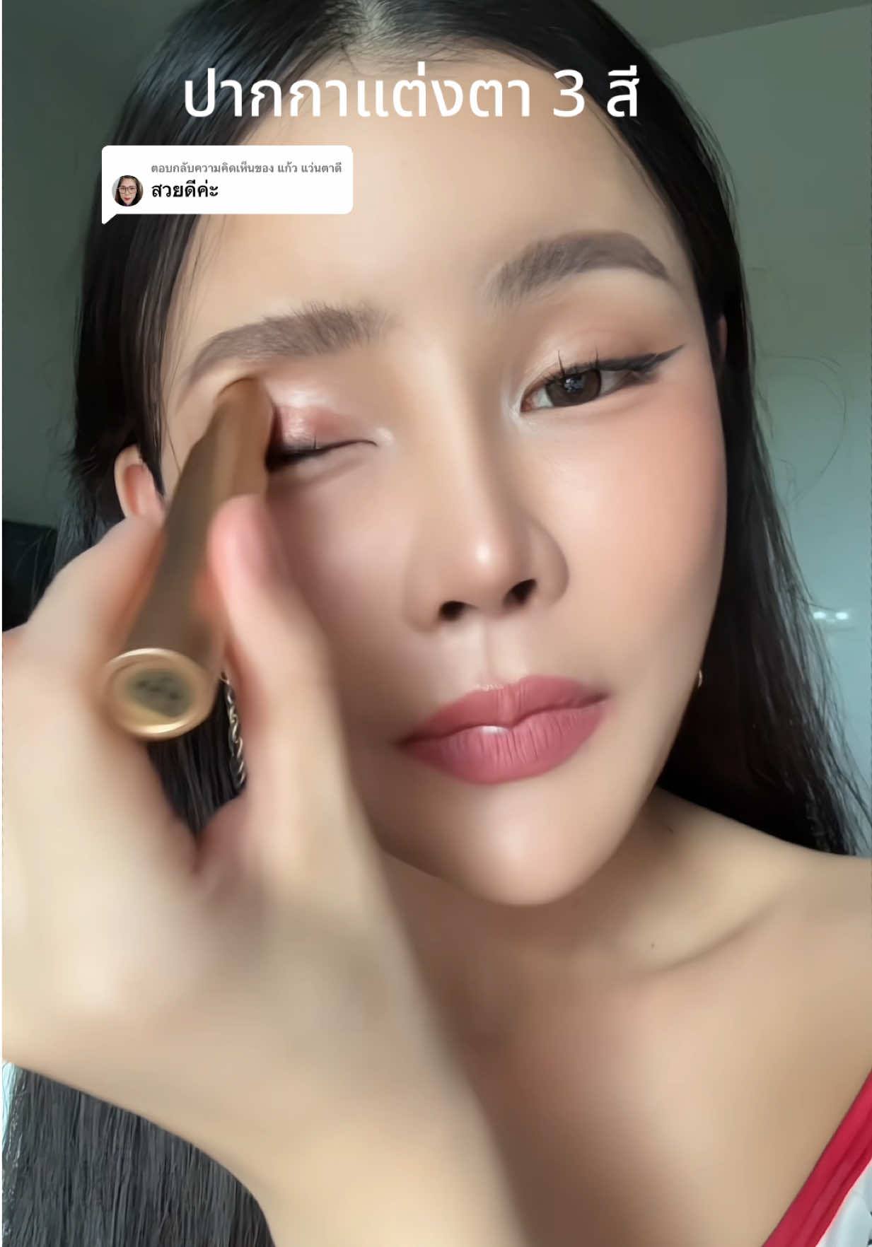 ตอบกลับ @แก้ว แว่นตาดี แต่งตาสวยแบบช่างแต่งให้ #อายแชโดว์แบบแท่ง #ปากกาอายแชโดว์ #อายแชโดว์ 
