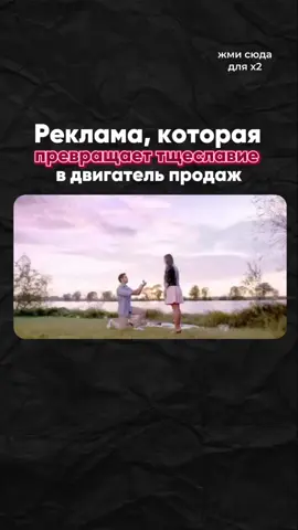 💍 Реклама, которая превращает тщеславие в двигатель продаж На первый взгляд — шутка. Однако, за ней стоит точная работа с триггерами и психологией аудитории. Что сработало в этом ролике: ✨ Тщеславие как точка входа Главная идея: кольцо увидят все. От подруги до бывшего. Даже кота зовут в свидетели. Это создаёт давление через социальное одобрение и усиливает значимость покупки. 📸 Механика публичности Здесь работает эффект сцены: человек принимает решение, зная, что за ним будут наблюдать. Значит, вложится сильнее. Потому что репутация дороже романтики одного дня. 😎 Гиперболизация и юмор Список «кому она покажет кольцо» превращается в абсурд, и тем самым запоминается. Смех снижает защиту, а идея уже встроилась. 📈 Фрейминг как «испытание» для мужчины Мужчине дают понять: выберешь — пройдёшь проверку. Значит, он тоже включается в игру. Важно не просто «сделать предложение», а «выдержать проверку всем окружением». 💡 И да, за этим кроется одна из самых мощных техник: продажа не просто вещи — а того, как она будет воспринята. Хочешь ещё таких приёмов, которые влияют на выбор, пока ты думаешь, что просто смеёшься? 📩 Пиши “триггеры” — пришлю подборку техник, которые работают сильнее любого CTA.