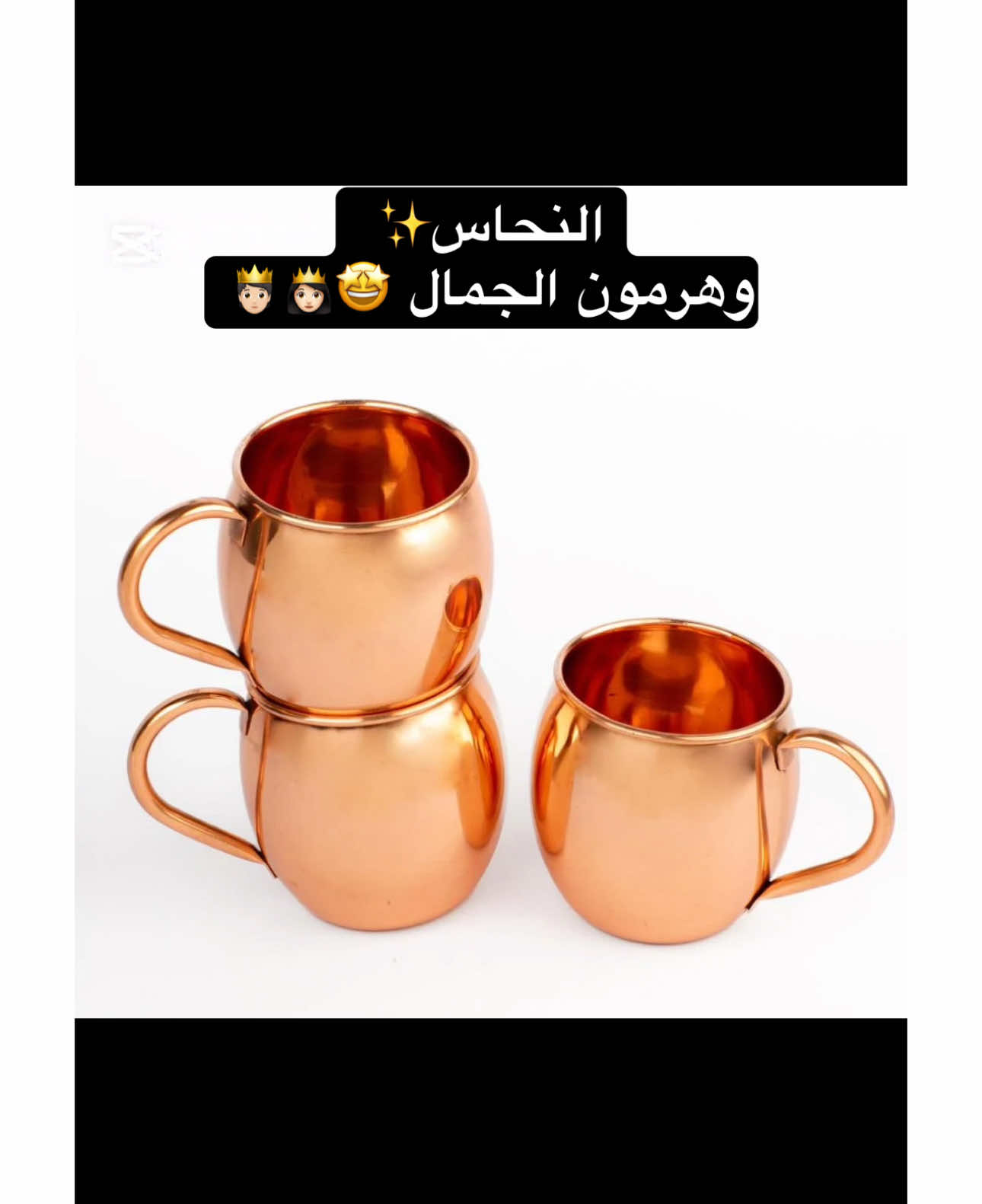 هل تعلم أن الماء المحفوظ في وعاء نحاسي له فوائد صحية مذهلة؟ 💧✨ النحاس يساعد على زيادة الطاقة و تعزيز المناعة وتحسين الهضم. جربوا شرب الماء النحاسي يوميًا بعد الاستيقاظ من النوم مباشرة واستمتعوا بفوائده الصحية الرائعة! 💪🌞  🛒أطلبه من رابط المتجر في البايو ،ولاتنسى كود الخصم  ‏Lo12🎁 #أكواب_نحاس #كاسات_نحاس #أكواب #نحاس #فوائد_النحاس #ماء #نصائح_صحية #اكسبلوور #الهضم #المناعة #الطاقة #يومي 