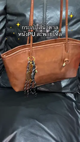 #กระเป๋าหนังpu #กระเป๋าสะพายไหล่ #กระเป๋าแฟชั่น 