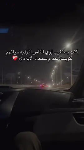 فعلا والله ❤️‍🩹 #القران_الكريم_راحه_نفسية😍🕋 #القران#اللهم_صلي_على_نبينا_محمد #ربنا_اتنا_في_الدنيا_حسنه_وفي_الأخرة #يارب_فوضت_امري_اليك 