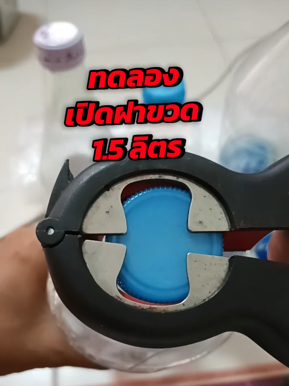 ตอบกลับ @aa290255 ที่เปิดฝาขวด ใช้เปิดปิดฝาขวดแบบเกลียว ได้หลายขนาด ตั้งแต่ ปาก30 ขึ้นไป ฝาจีบ ฝากระป๋อง ด้ามจับถนัดมือ #ที่เปิดขวด #ของใช้ #ของใช้ในบ้าน  @น'น้อง น้ำชง 🧋🍹  @น'น้อง น้ำชง 🧋🍹  @น'น้อง น้ำชง 🧋🍹 