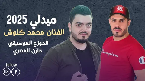 #الاردن🇯🇴 #حوران #يما_صبتلي_فنجان_هيل_وقهوا #درعا #الفنان_محمد_كلوش @محمد كلوش435 @🏅 منيب قنبر 🏅🇦🇪 