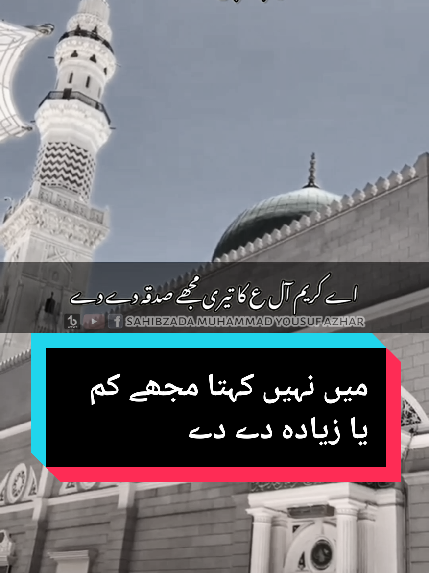 میں نہیں کہتا مجھے کم یا زیادہ دے دے  #muhammadyousufazhar #foryou #sahibzadamuhammadyousufazhar 