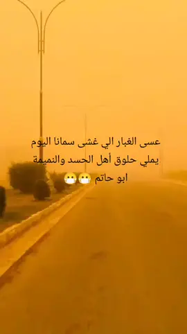 #عسى الغبار الي غشى سمانا اليوم يملي حلوق أهل الحسد والنميمة# ابو حاتم 😷😷