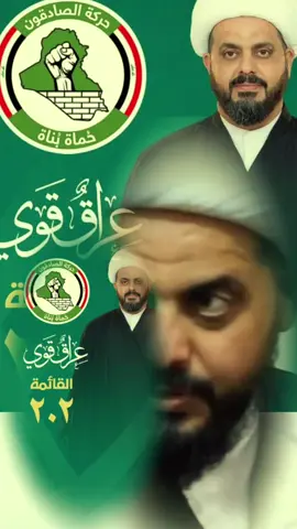 الزعيم سماحه الامين الشيخ قيس الخزعلي كتله صادقون 202 الفوز باذن الله