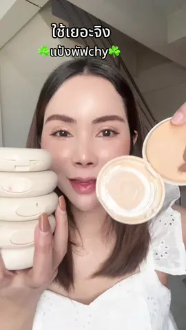 ใช้ไปเยอะมาก หลายตลับมากๆๆแป้งพัฟchy#แป้งพัฟ #แป้งพัฟchy #chy #แป้งพัฟchyตัวดัง #แป้งผสมรองพื้น #แป้งเบลอผิว  @อิ๋วชอบรีวิวของสวย💰  @อิ๋วชอบรีวิวของสวย💰  @อิ๋วชอบรีวิวของสวย💰 