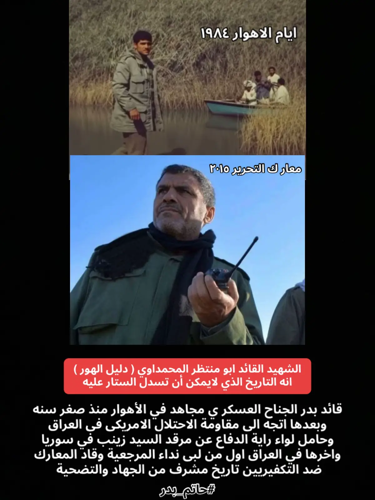 #قاسم_سليماني_بو_مهدي_المهندس #الحشد_الشعبي_المقدس #منضمه_بدر #هادي_العامري #الشهداء 