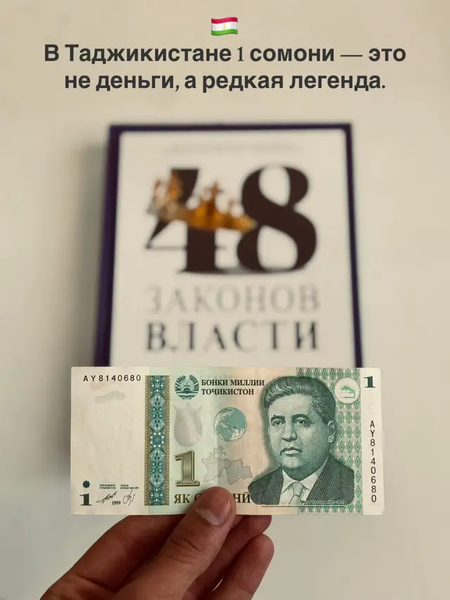 1 сомони 🇹🇯 #tadjikistan🇹🇯 #bapesh #🇹🇯 #dushanbe #tajik #money #1somoni #top #таджикистан #бапеш #душанбе #таджикские #деньги #fyp #rek 