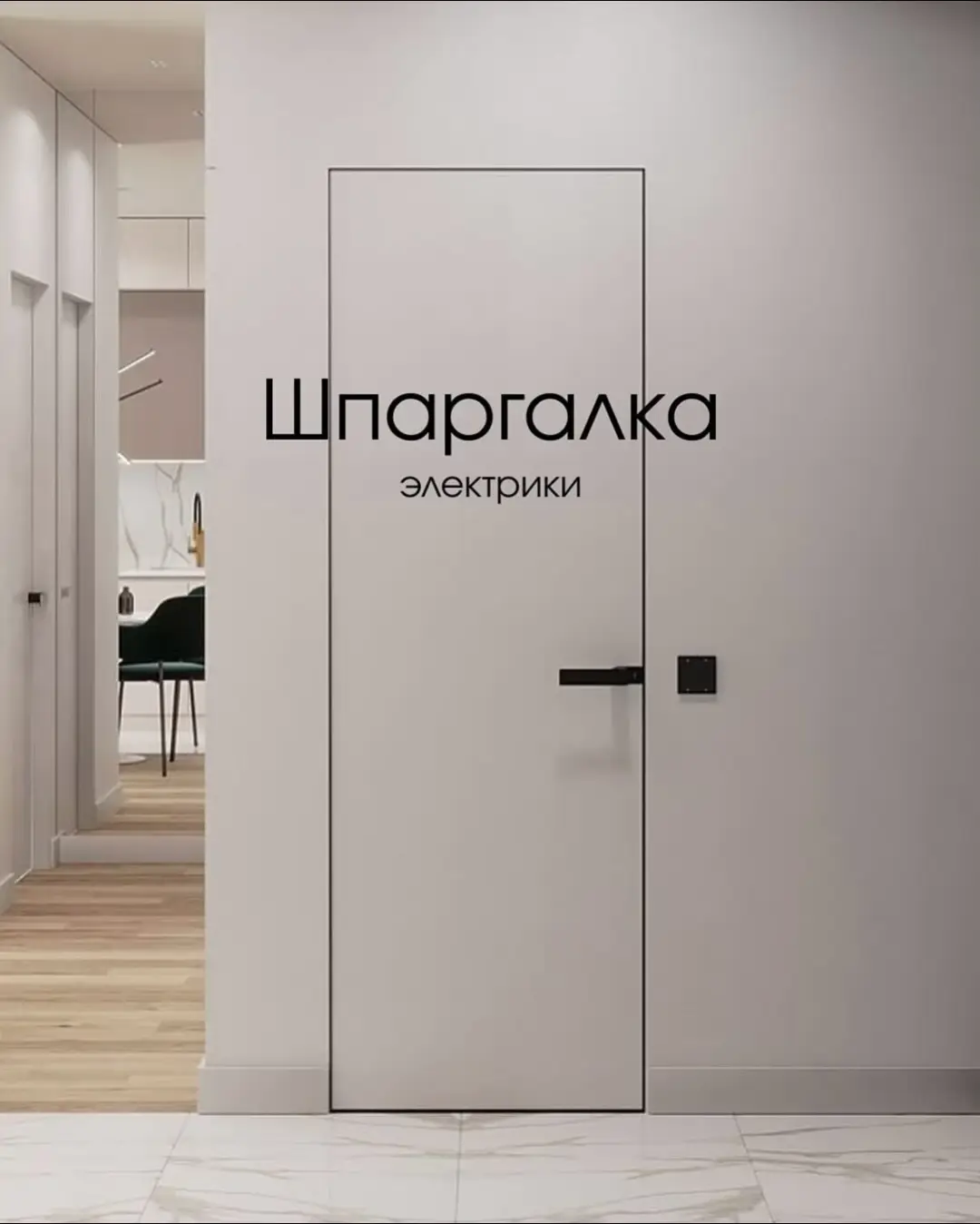 📍Адрес: Бегенбай батыра 16/1, EXPOSTROY, 3 этаж, офис 328 ⏰Работаем с 10:00 до 19:00 Бесплатная консультация ⚡️Автор: @imkkaty #шпаргалка #электроника #астана #астанаремонт #ремонт #дизайнер #поделиться