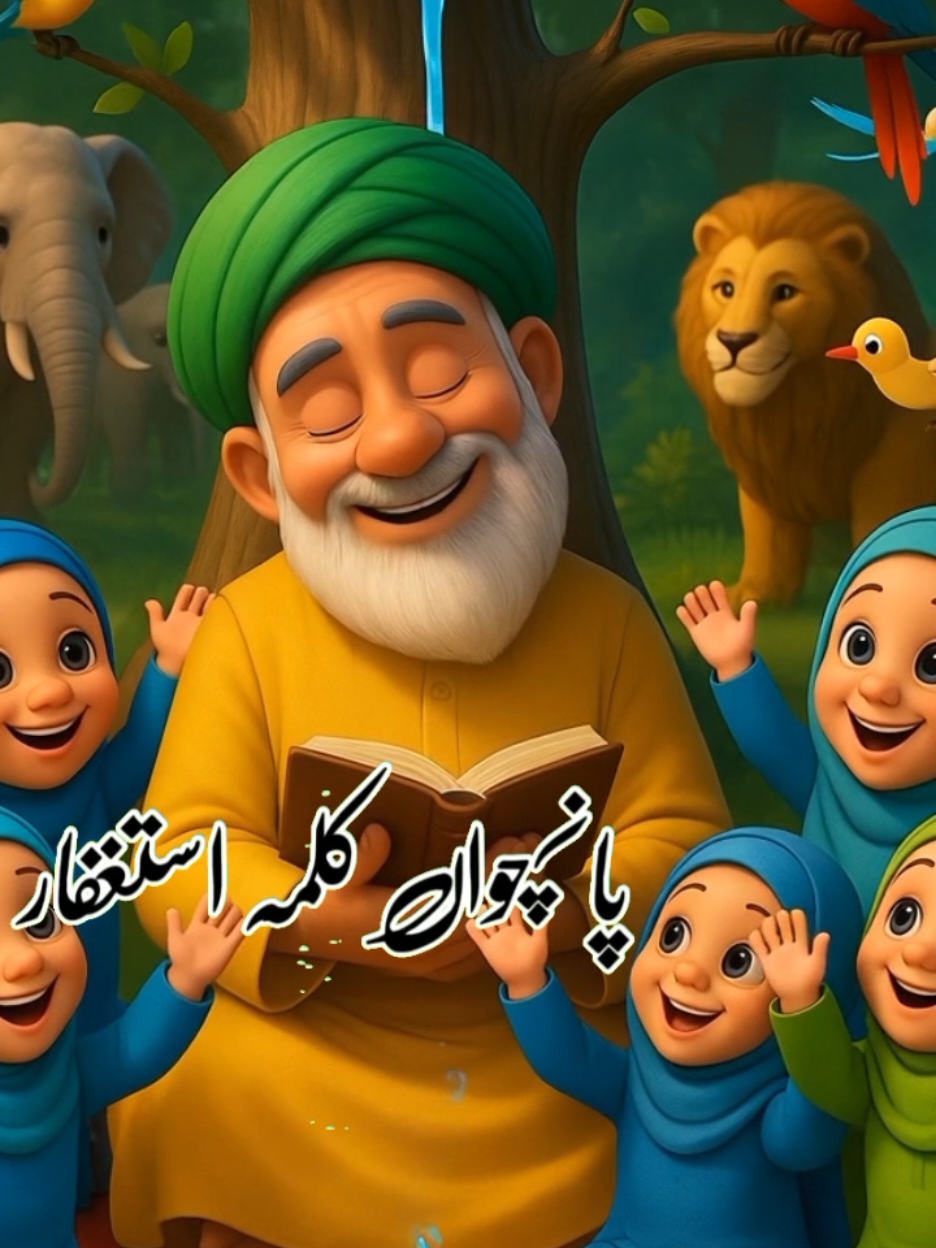 5 kalma istigfar #IslamicKids   #MuslimKids   #LearnIslam   #KidsDua   #KalmaForKids   #QuranForKids   #IslamicCartoon   #HalalEntertainment   #MiniMuslim   #IslamicShorts 