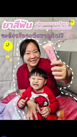 🍋✨ แปรงฟันทีไร…ฟีลเหมือนจิบเลม่อนโซดาเย็นๆ! หอมหวาน ซ่า สดชื่น~ ฟองนุ่มละมุน ปากหอมเฟรชทั้งวัน 😍 บ้านไหนน้องๆ เบื่อยาสีฟันกลิ่นเดิมๆ อยากลองรสชาติใหม่ๆ น้องคินยังปลื้ม แม่วีก็แนะนำเลย 💛 #ยาสีฟันอาโยอิ รสเลม่อนโซดา บอกเลยว่าแปรงเพลินจนลืมเวลา 🪥 @castlec.bkk  #Ayoi #ยาสีฟันอาโยอิ #รสเลม่อนโซดา #อร่อยมากจริงๆ #แปรงฟันให้สนุก #สดชื่นทุกเช้า #แม่บอกต่อ #ปากหอมฟิน