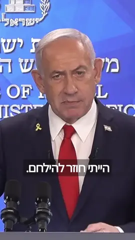 שוחחתי עם אוהד, קצין בגולני, גיבור ישראל שאיבד את שתי רגליו בעזה לפני כמה שבועות. הוא אמר לי: ׳אני מדבר בשמי וגם בשם חבריי לנשק. ראש הממשלה, לך עד הסוף. אי אפשר להשאיר את המפלצות הללו, החלאות הללו שם. אם יכולתי, הייתי חוזר להילחם. ראש הממשלה, תמשיך להילחם עד הסוף - עד הניצחון׳. לשם בדיוק אנחנו הולכים.