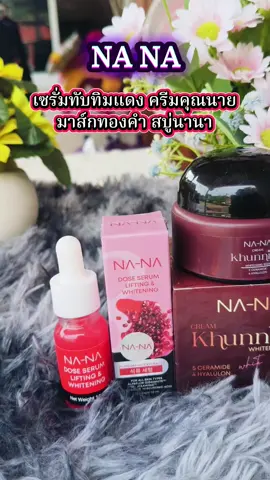 #เซรั่มทับทิมแดง #ครีมคุณนาย #มาส์กทองคํา #สบู่นานา #ลดฝ้ากระจุดด่างดํา @Janeny Shop @Janeny Shop @Janeny Shop 