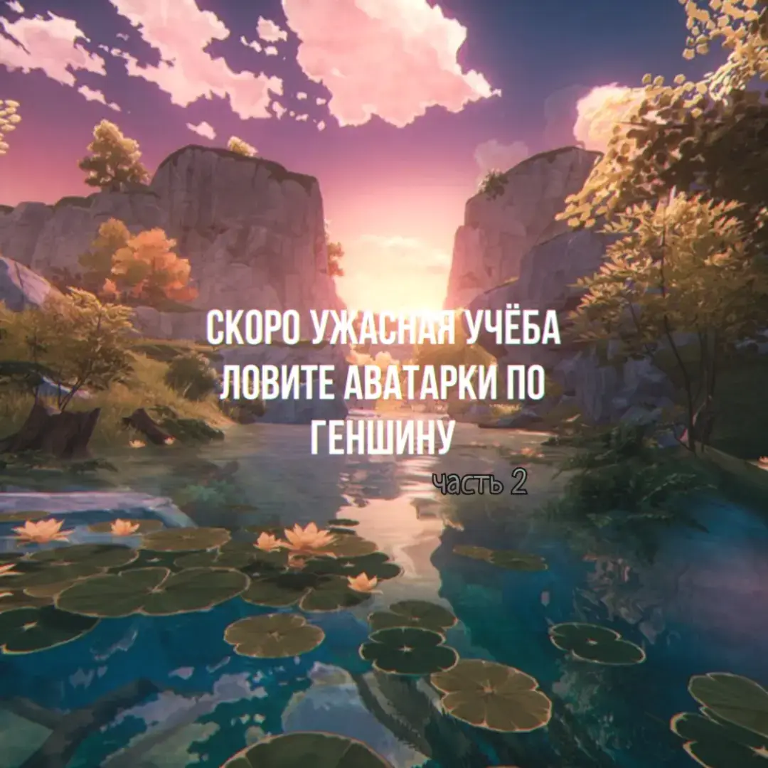 вот так вот - #GenshinImpact #genshin #геншин #геншинимпакт #осенниеавы #осенниеавыгеншин #kaveh #странник #скарамучча #мавуика #навия #аяка #citlali #кли #кирара #kollei #розария #авыгеншин #trending #genshintrend #recommendations #глобальныерекомендации #fyp #fypシ゚ 